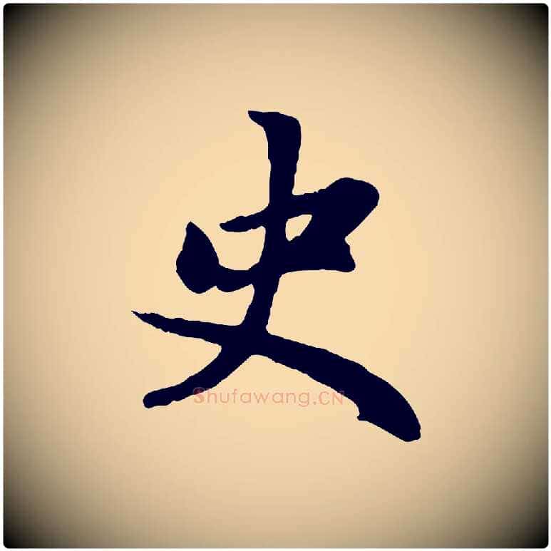 史毛笔行楷写法,摘自元代赵孟頫感兴诗并序