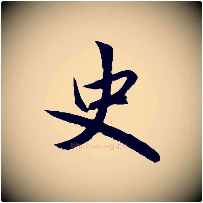 史毛笔行楷写法,摘自元代赵孟頫感兴诗并序