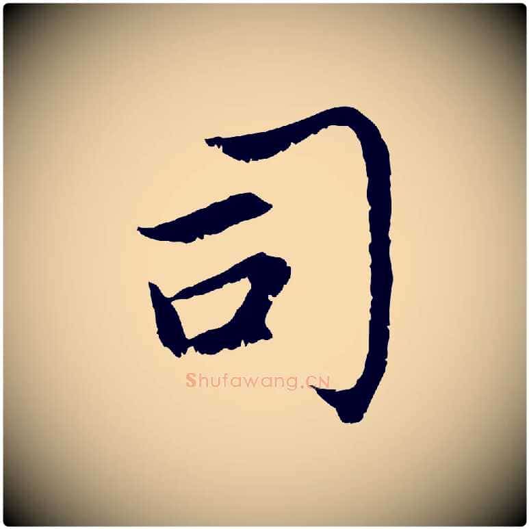 司毛笔行楷写法,摘自元代赵孟頫感兴诗并序