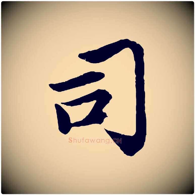 司毛笔行楷写法,摘自元代赵孟頫感兴诗并序