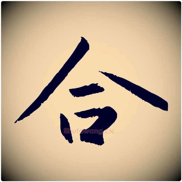 合毛笔行楷写法,摘自元代赵孟頫感兴诗并序
