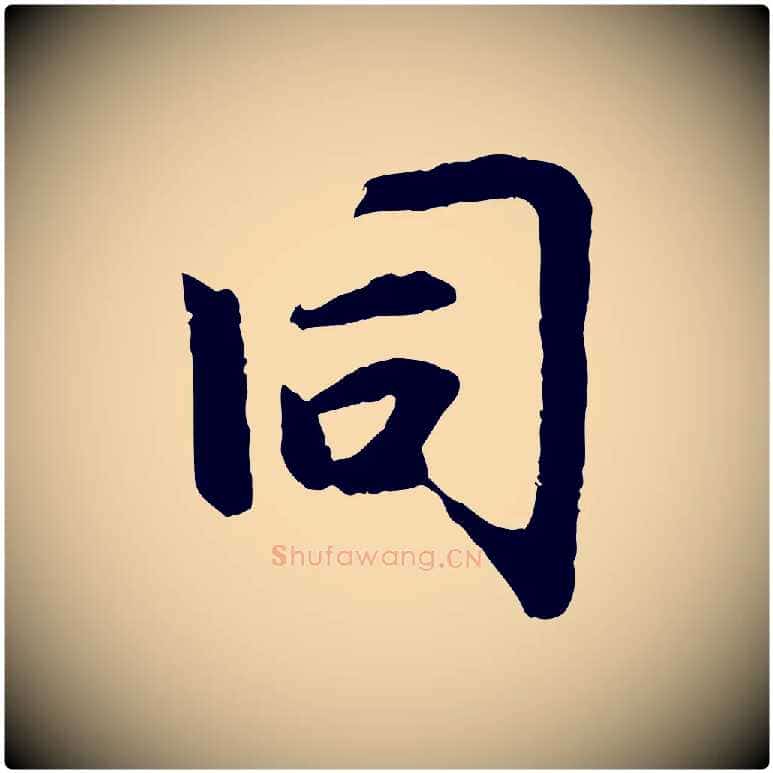 同毛笔行楷写法,摘自元代赵孟頫感兴诗并序