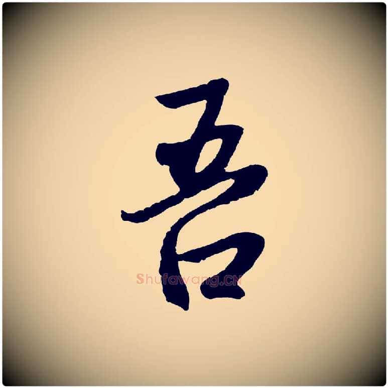吾毛笔行楷写法,摘自元代赵孟頫感兴诗并序