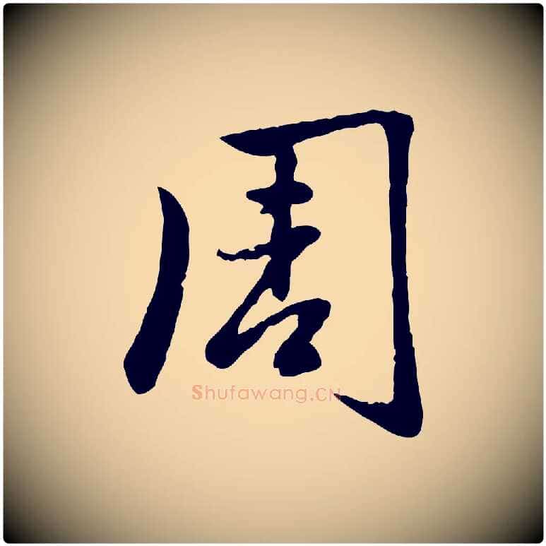 周毛笔行楷写法,摘自元代赵孟頫感兴诗并序