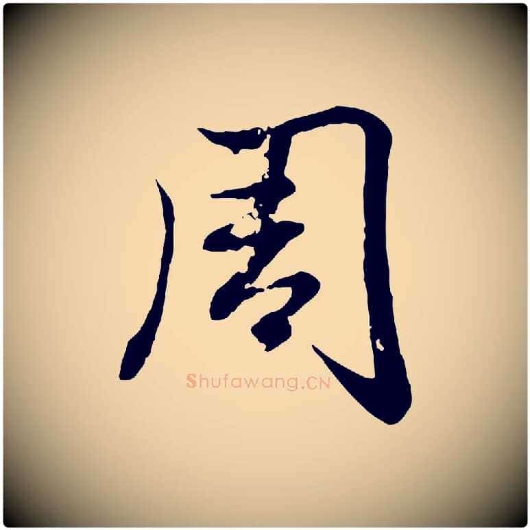 周毛笔行楷写法,摘自元代赵孟頫感兴诗并序