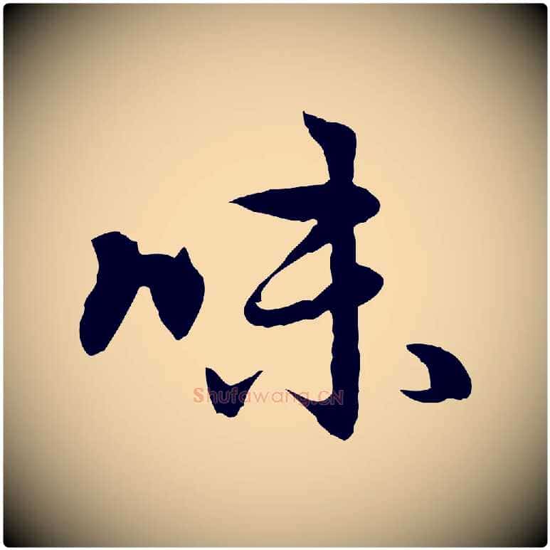 味毛笔行楷写法,摘自元代赵孟頫感兴诗并序