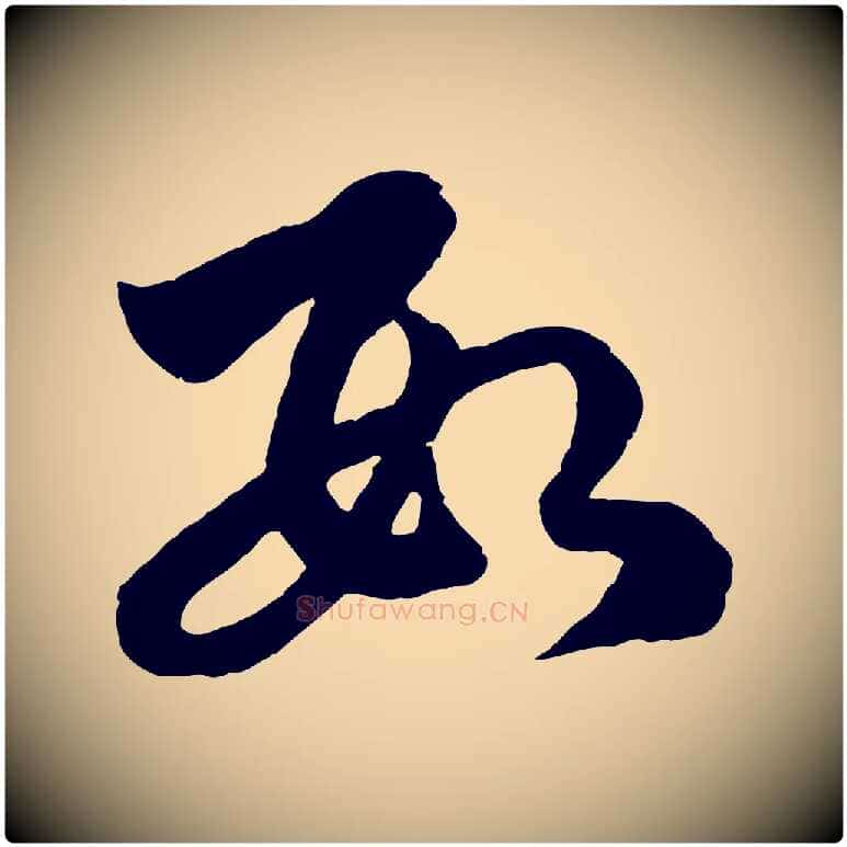數毛笔行楷写法,摘自元代赵孟頫临右军帖