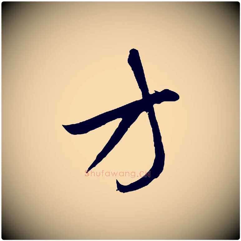 方毛笔行楷写法,摘自元代赵孟頫临右军帖