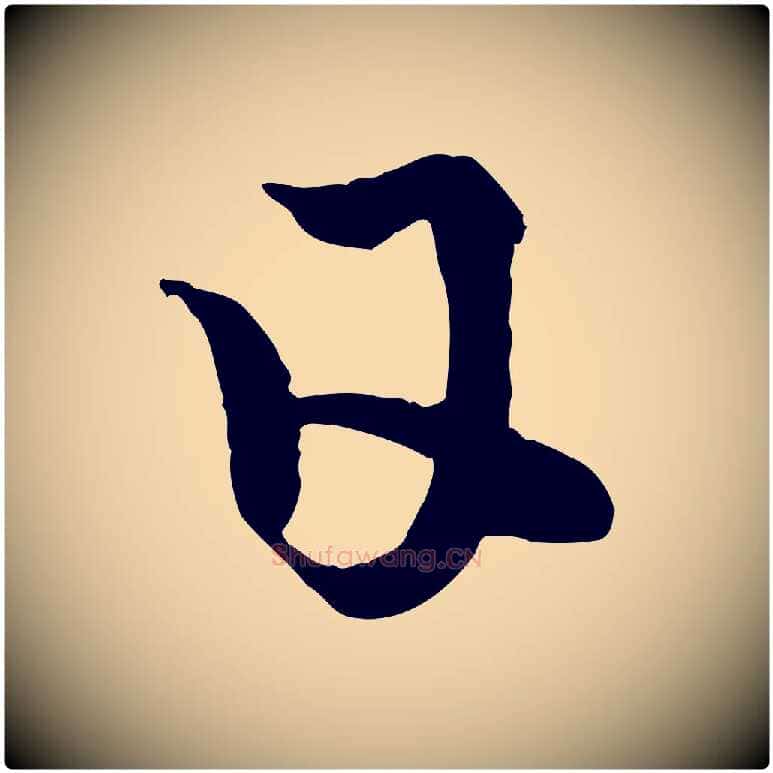 日毛笔行楷写法,摘自元代赵孟頫临右军帖
