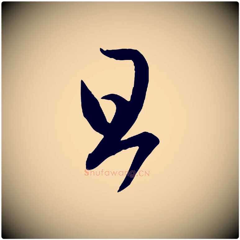 旦毛笔行楷写法,摘自元代赵孟頫临右军帖