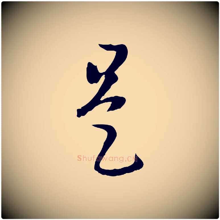 是毛笔行楷写法,摘自元代赵孟頫临右军帖
