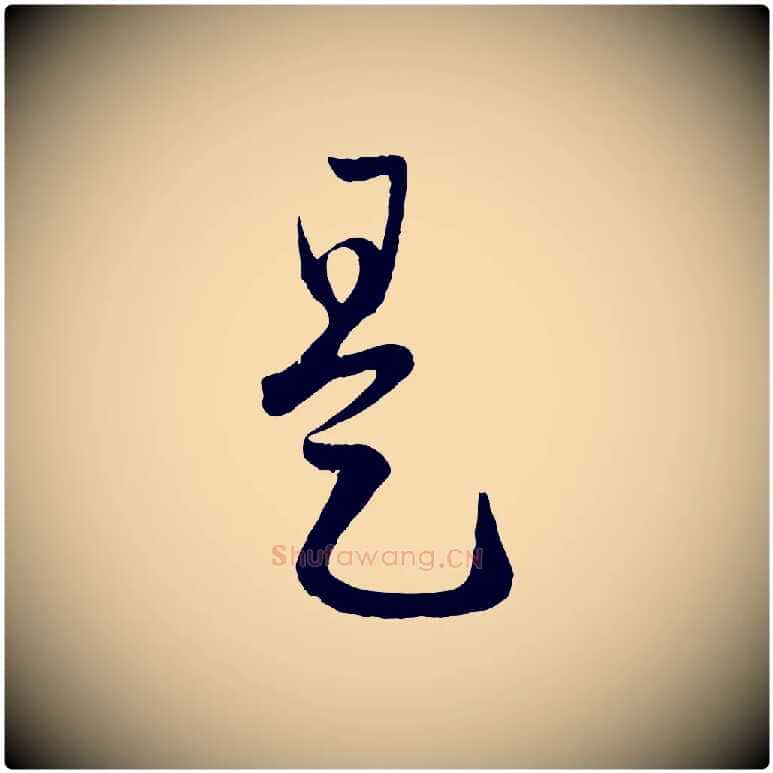 是毛笔行楷写法,摘自元代赵孟頫临右军帖
