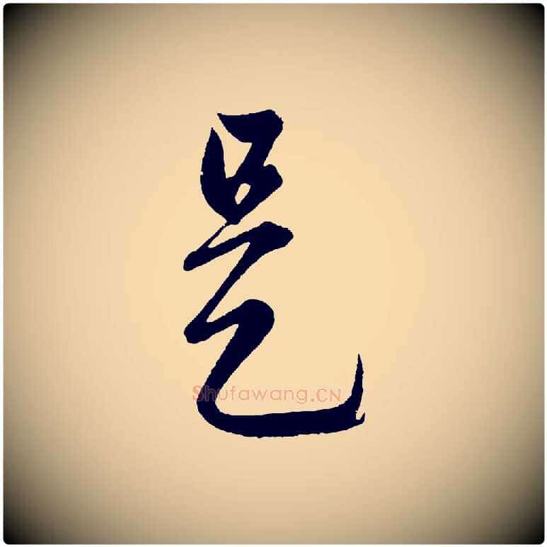 是毛笔行楷写法,摘自元代赵孟頫临右军帖