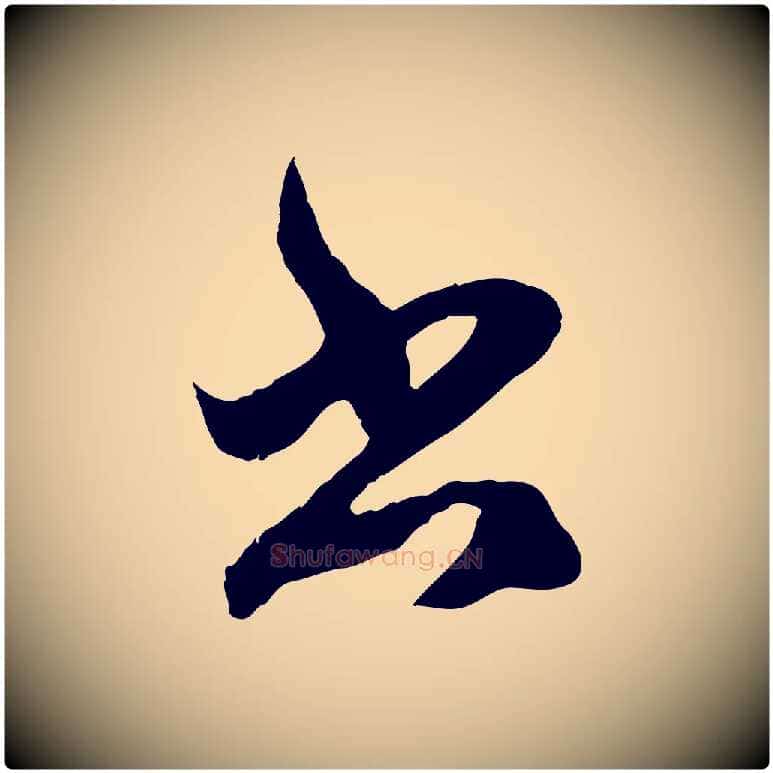書毛笔行楷写法,摘自元代赵孟頫临右军帖