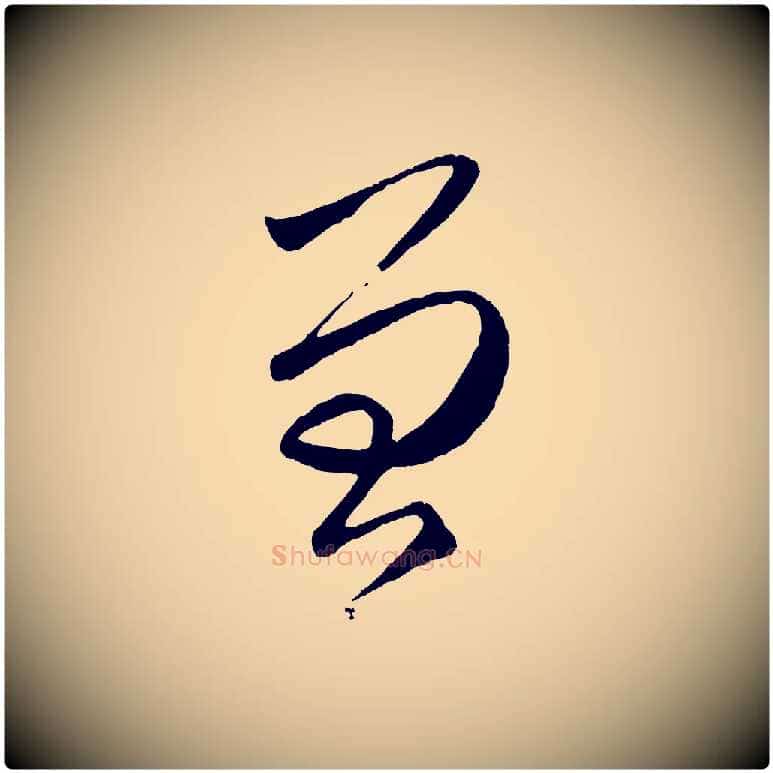 曾毛笔行楷写法,摘自元代赵孟頫临右军帖