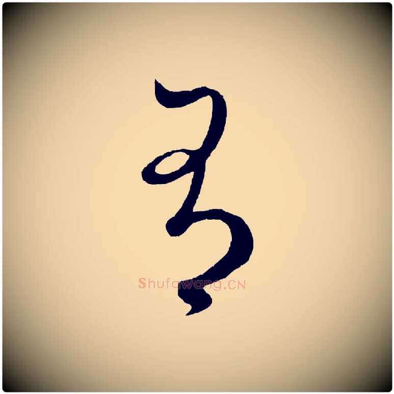 有毛笔行楷写法,摘自元代赵孟頫临右军帖