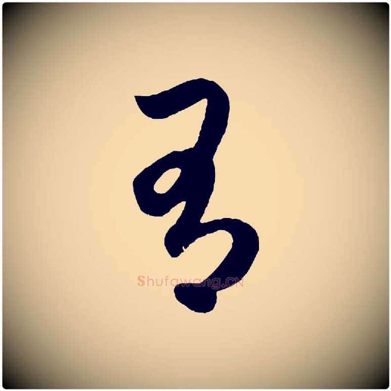 有毛笔行楷写法,摘自元代赵孟頫临右军帖