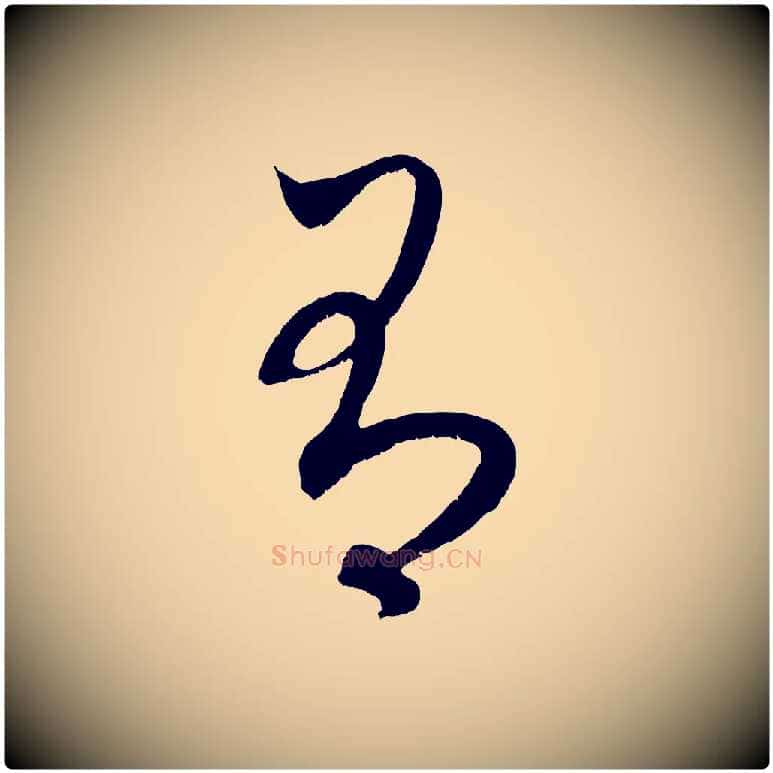 有毛笔行楷写法,摘自元代赵孟頫临右军帖