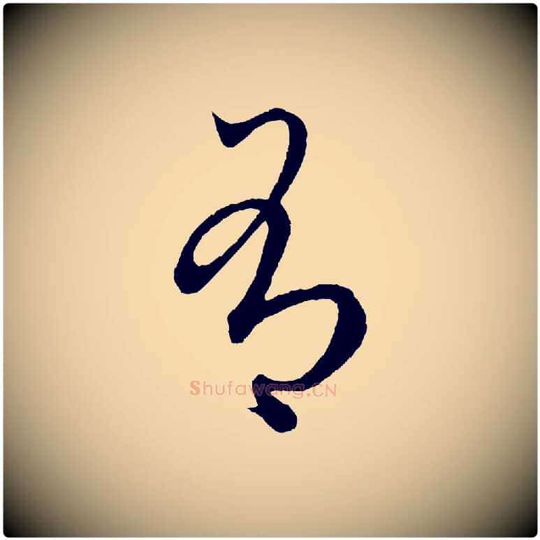 有毛笔行楷写法,摘自元代赵孟頫临右军帖