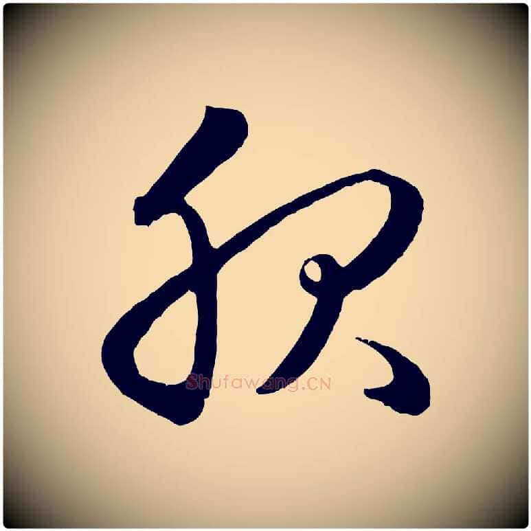 服毛笔行楷写法,摘自元代赵孟頫临右军帖