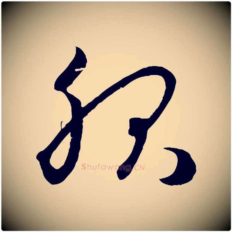 服毛笔行楷写法,摘自元代赵孟頫临右军帖