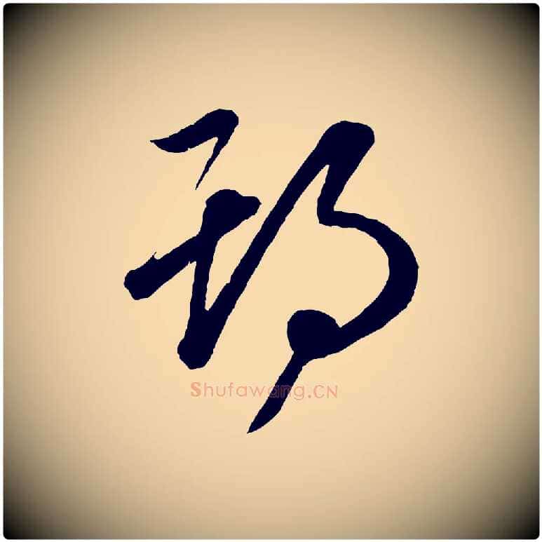 期毛笔行楷写法,摘自元代赵孟頫临右军帖