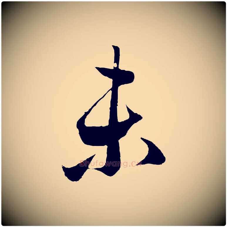 未毛笔行楷写法,摘自元代赵孟頫临右军帖