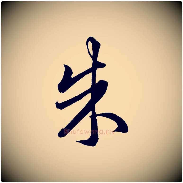 朱毛笔行楷写法,摘自元代赵孟頫临右军帖