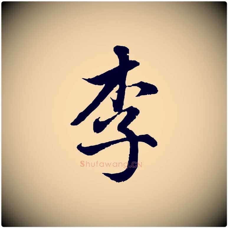 李毛笔行楷写法,摘自元代赵孟頫临右军帖
