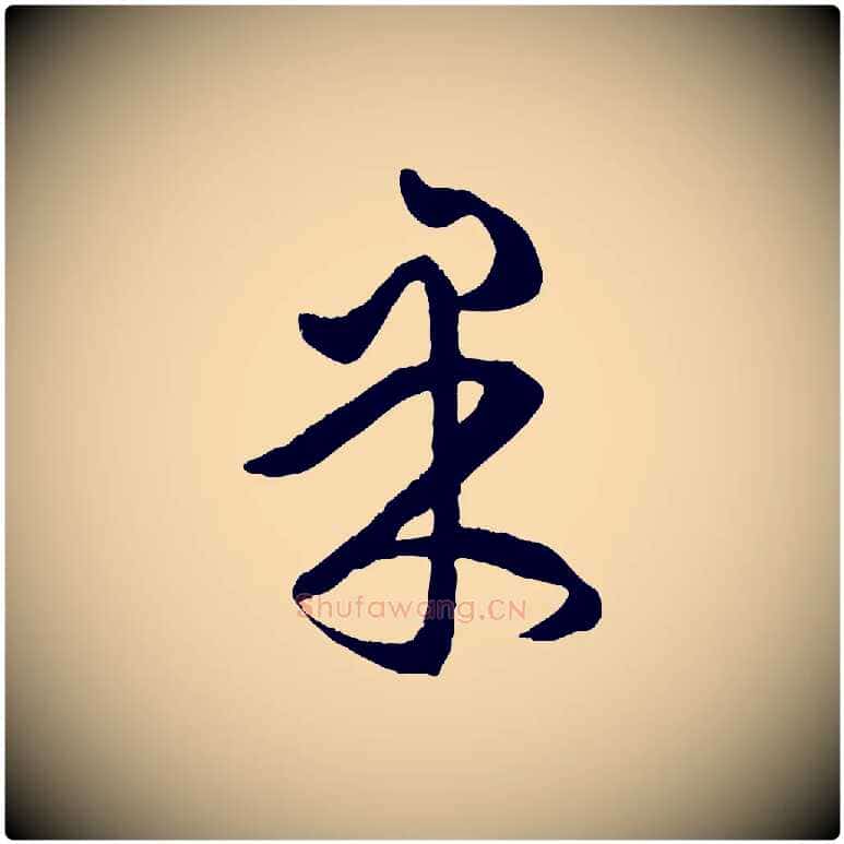 東毛笔行楷写法,摘自元代赵孟頫临右军帖