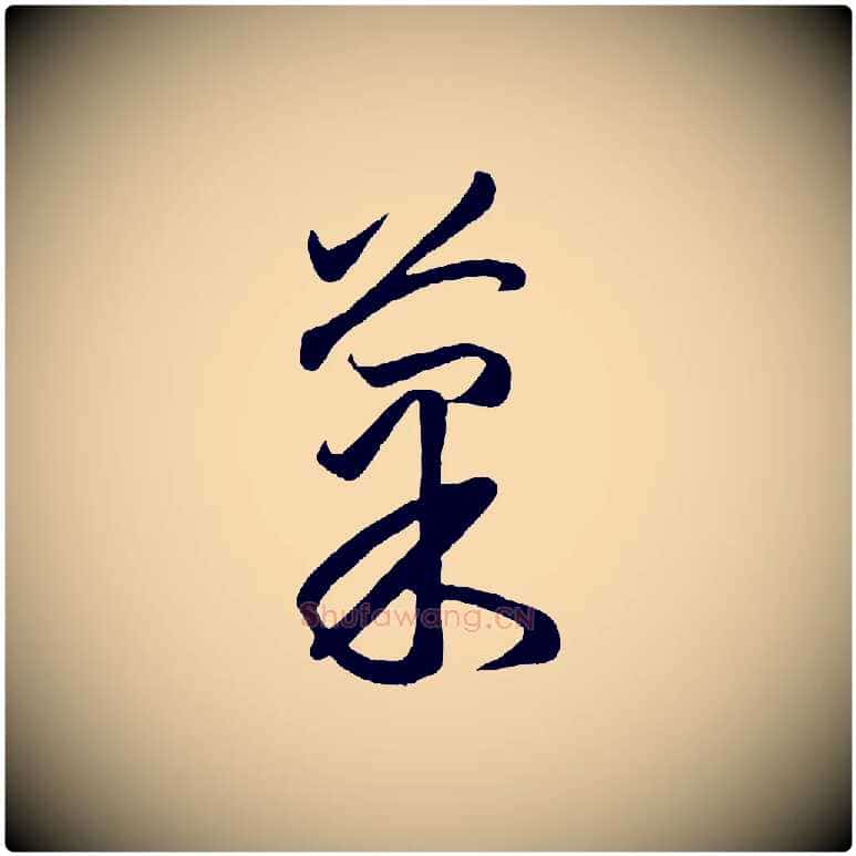 果毛笔行楷写法,摘自元代赵孟頫临右军帖