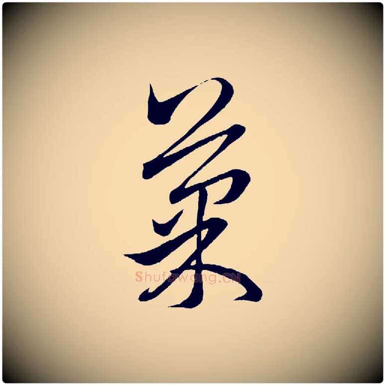 果毛笔行楷写法,摘自元代赵孟頫临右军帖