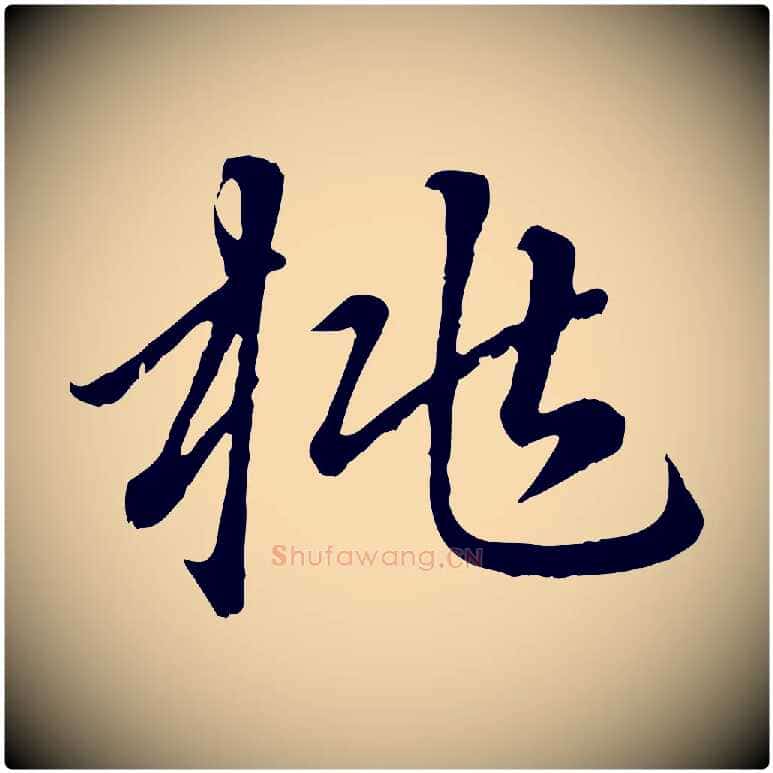 桃毛笔行楷写法,摘自元代赵孟頫临右军帖