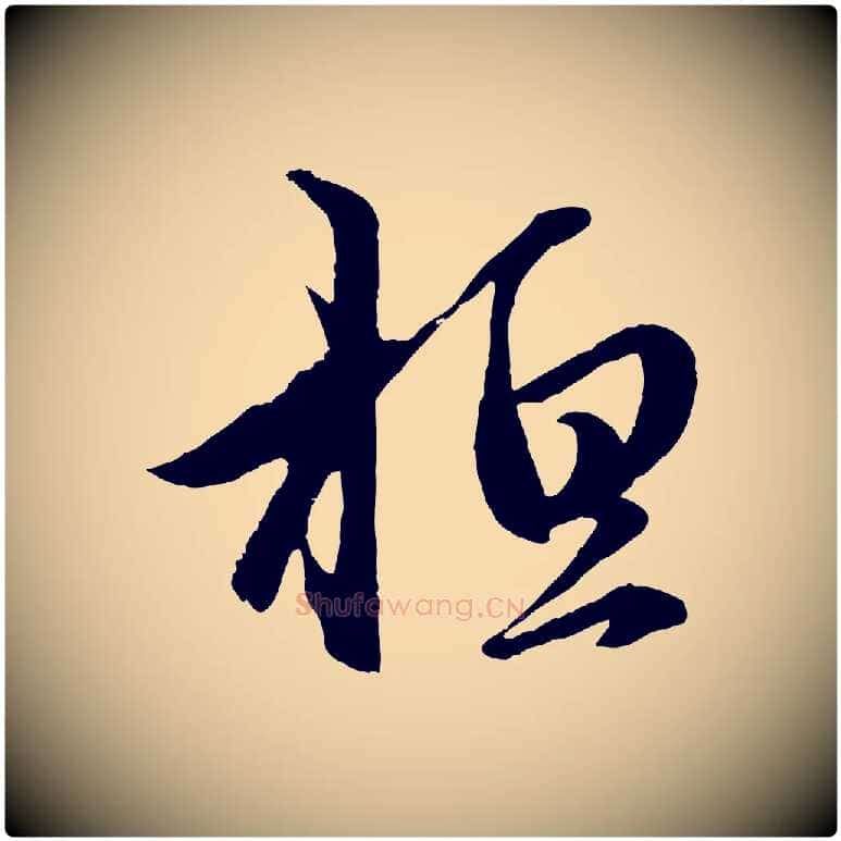 桓毛笔行楷写法,摘自元代赵孟頫临右军帖