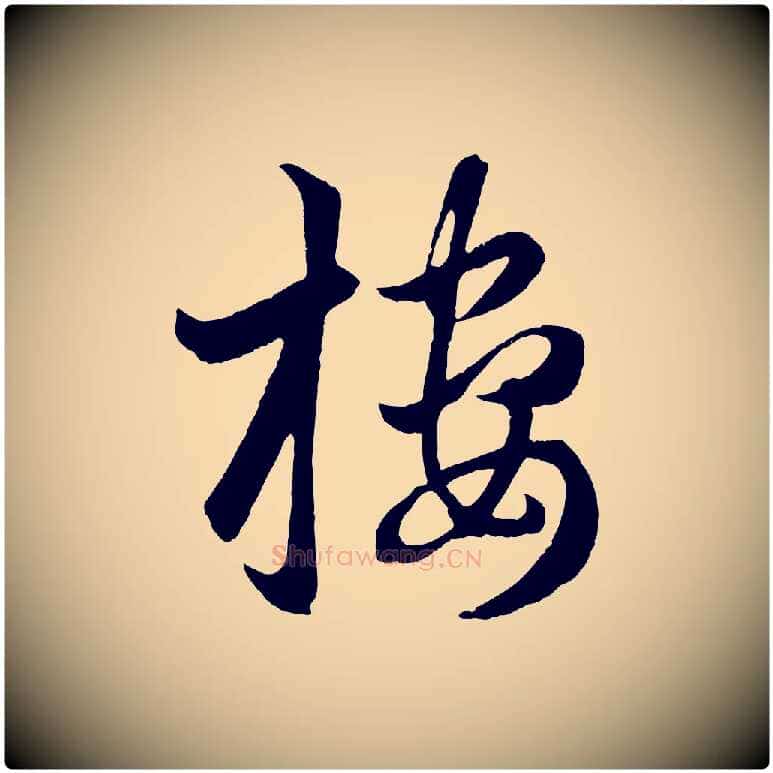 樓毛笔行楷写法,摘自元代赵孟頫临右军帖