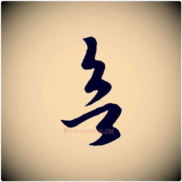 欲毛笔行楷写法,摘自元代赵孟頫临右军帖