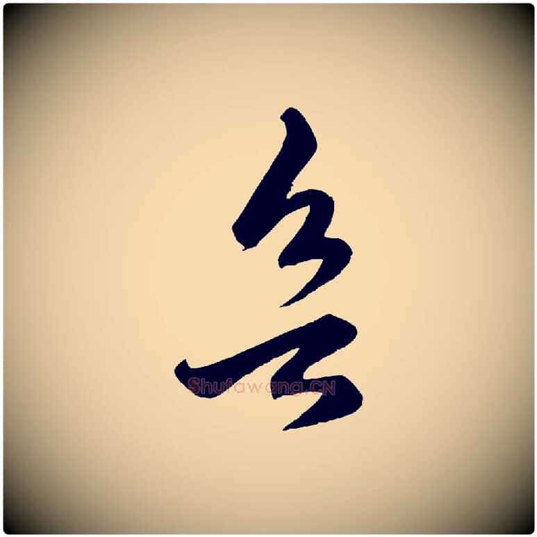 欲毛笔行楷写法,摘自元代赵孟頫临右军帖