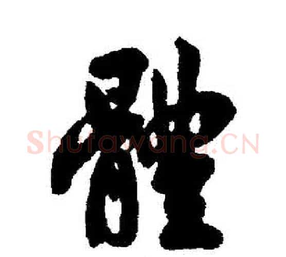 體字翁方纲毛笔行书书法写法,摘自翁方纲毛笔行书书法作品