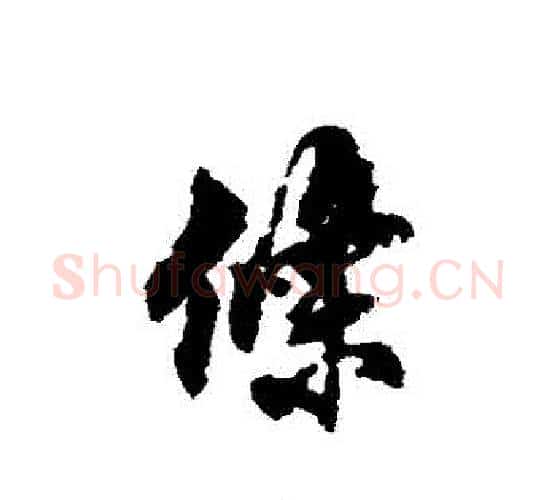 條字翁方纲毛笔行书书法写法,摘自翁方纲毛笔行书书法作品
