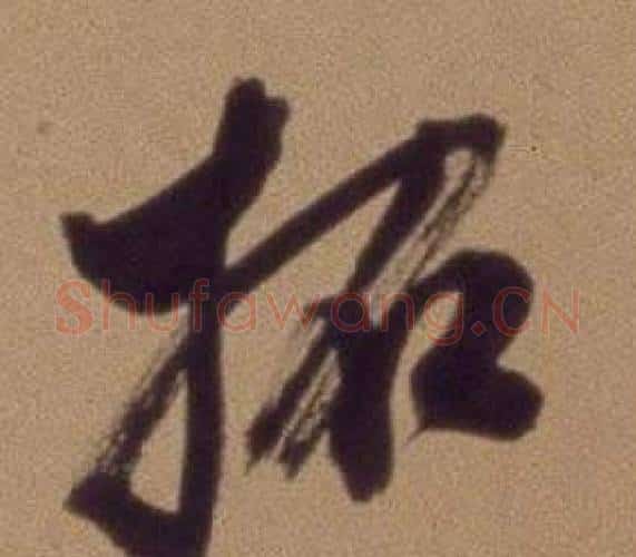拓字翁方纲毛笔行书书法写法,摘自论绛帖卷
