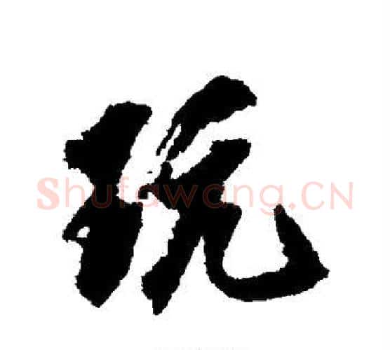 玩字翁方纲毛笔行书书法写法,摘自翁方纲毛笔行书书法作品