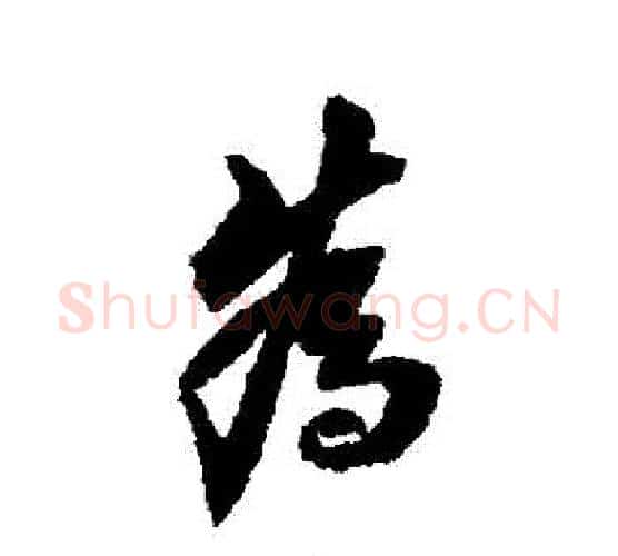 爲字翁方纲毛笔行书书法写法,摘自翁方纲毛笔行书书法作品