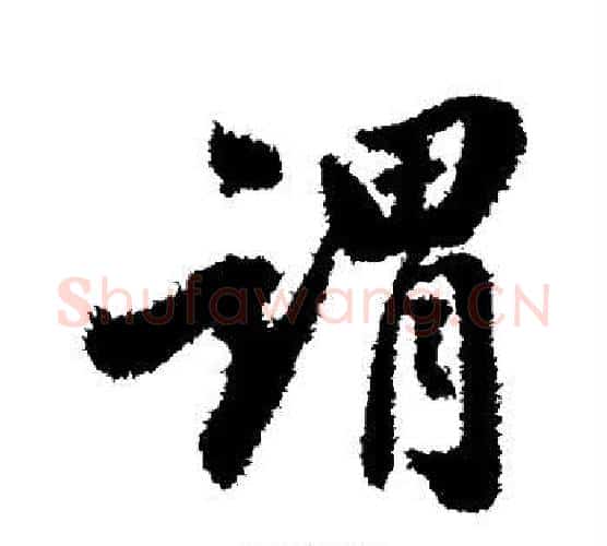 谓字翁方纲毛笔行书书法写法,摘自翁方纲毛笔行书书法作品