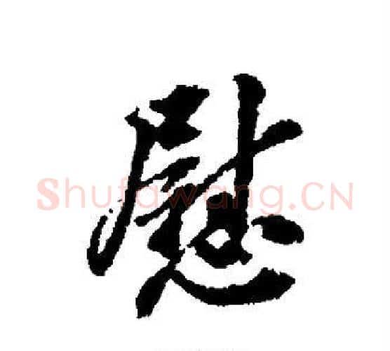慰字翁方纲毛笔行书书法写法,摘自翁方纲毛笔行书书法作品