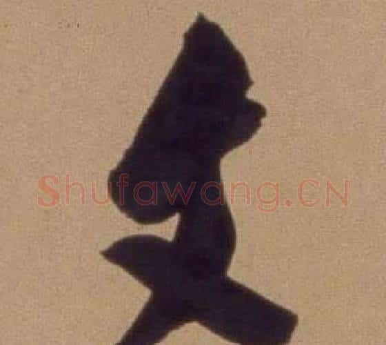 文字翁方纲毛笔行书书法写法,摘自论绛帖卷