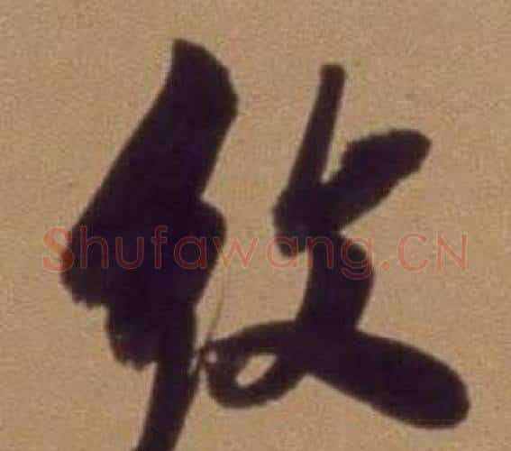纹字翁方纲毛笔行书书法写法,摘自论绛帖卷