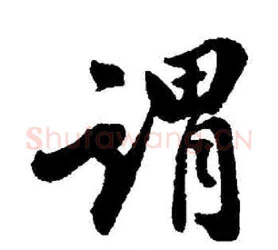 謂字翁方纲毛笔行书书法写法,摘自翁方纲毛笔行书书法作品