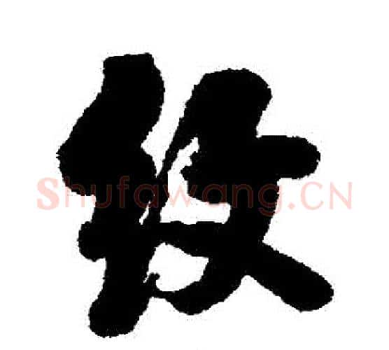紋字翁方纲毛笔行书书法写法,摘自翁方纲毛笔行书书法作品