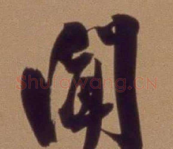 聞字翁方纲毛笔行书书法写法,摘自论绛帖卷
