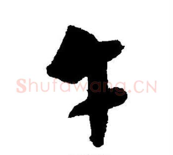 午字翁方纲毛笔行书书法写法,摘自翁方纲毛笔行书书法作品
